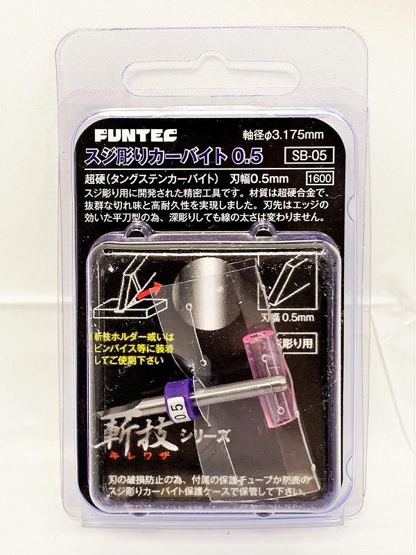 ファンテック 斬技シリーズ SB-05 スジ彫りカーバイト 0.5