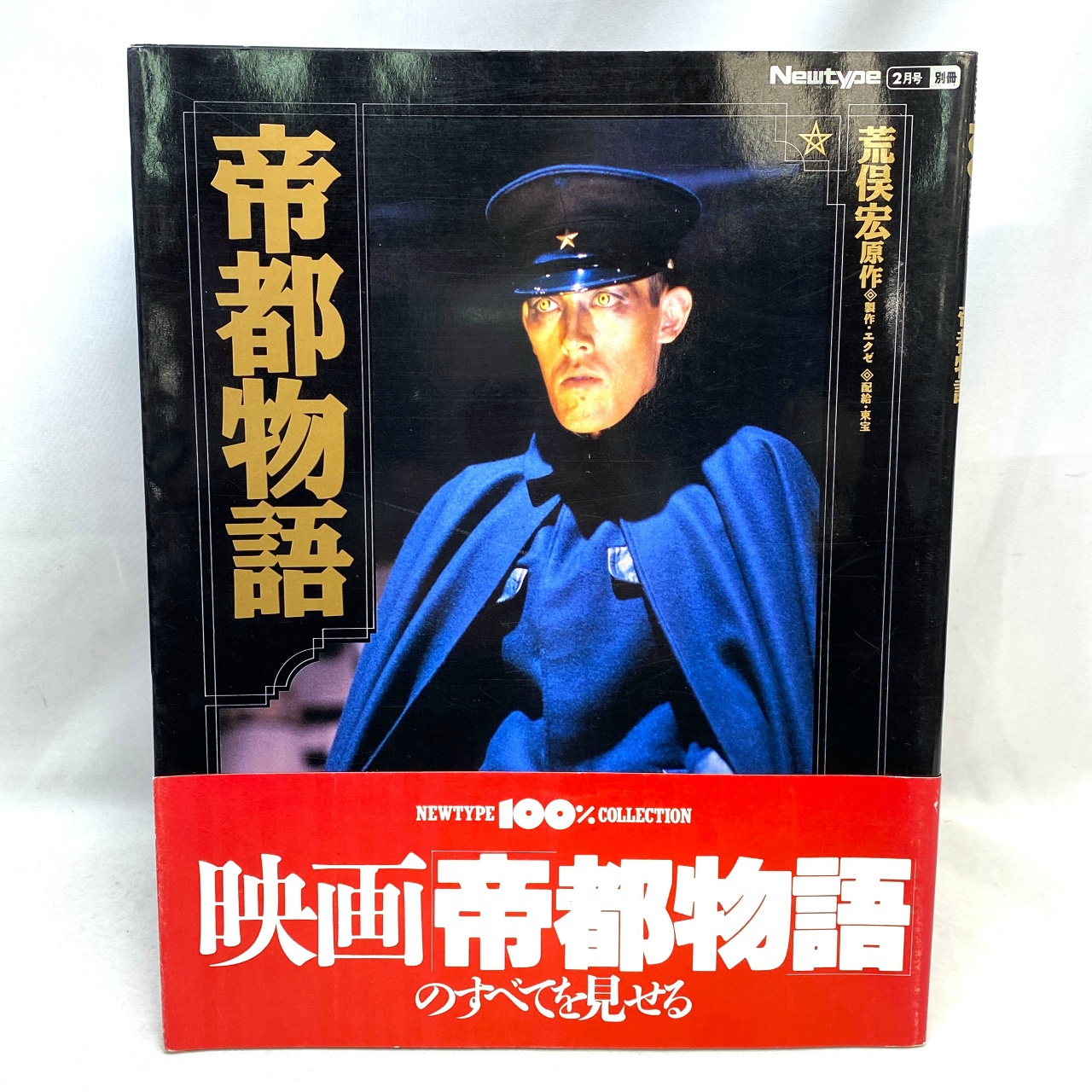 角川書店 NEWTYPE 100%コレクション 9 帝都物語