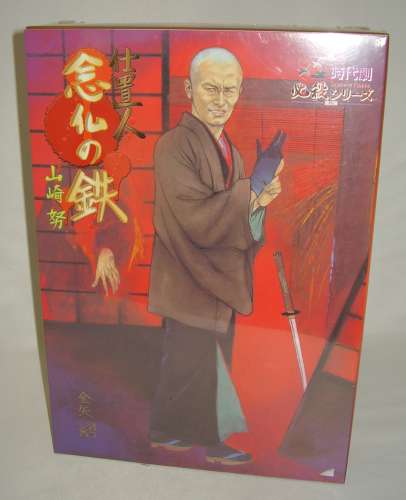 仕置人 念仏の鉄 山崎努