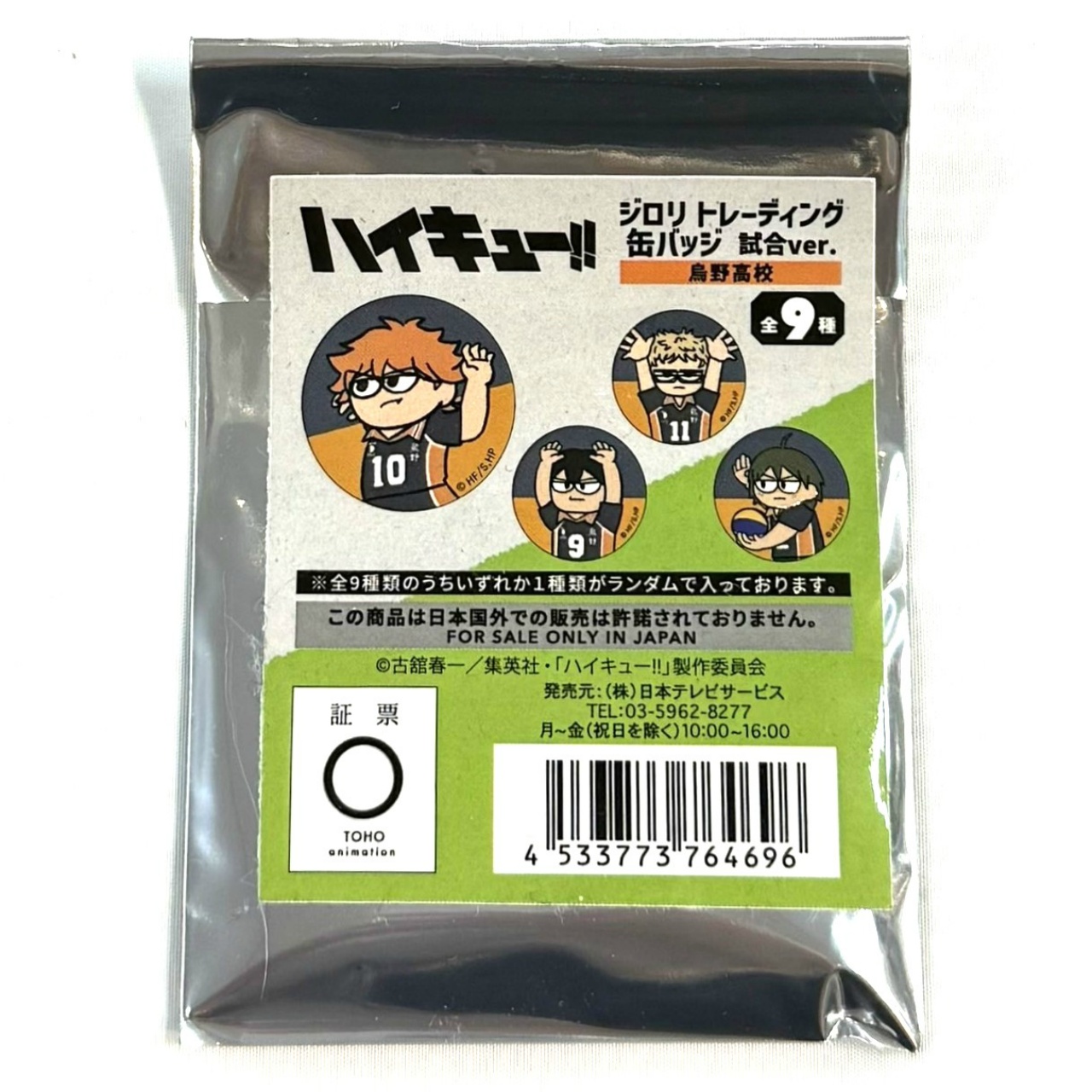 ハイキュー!! ジロリ TD缶バッジ試合ver. 烏野高校【単品】