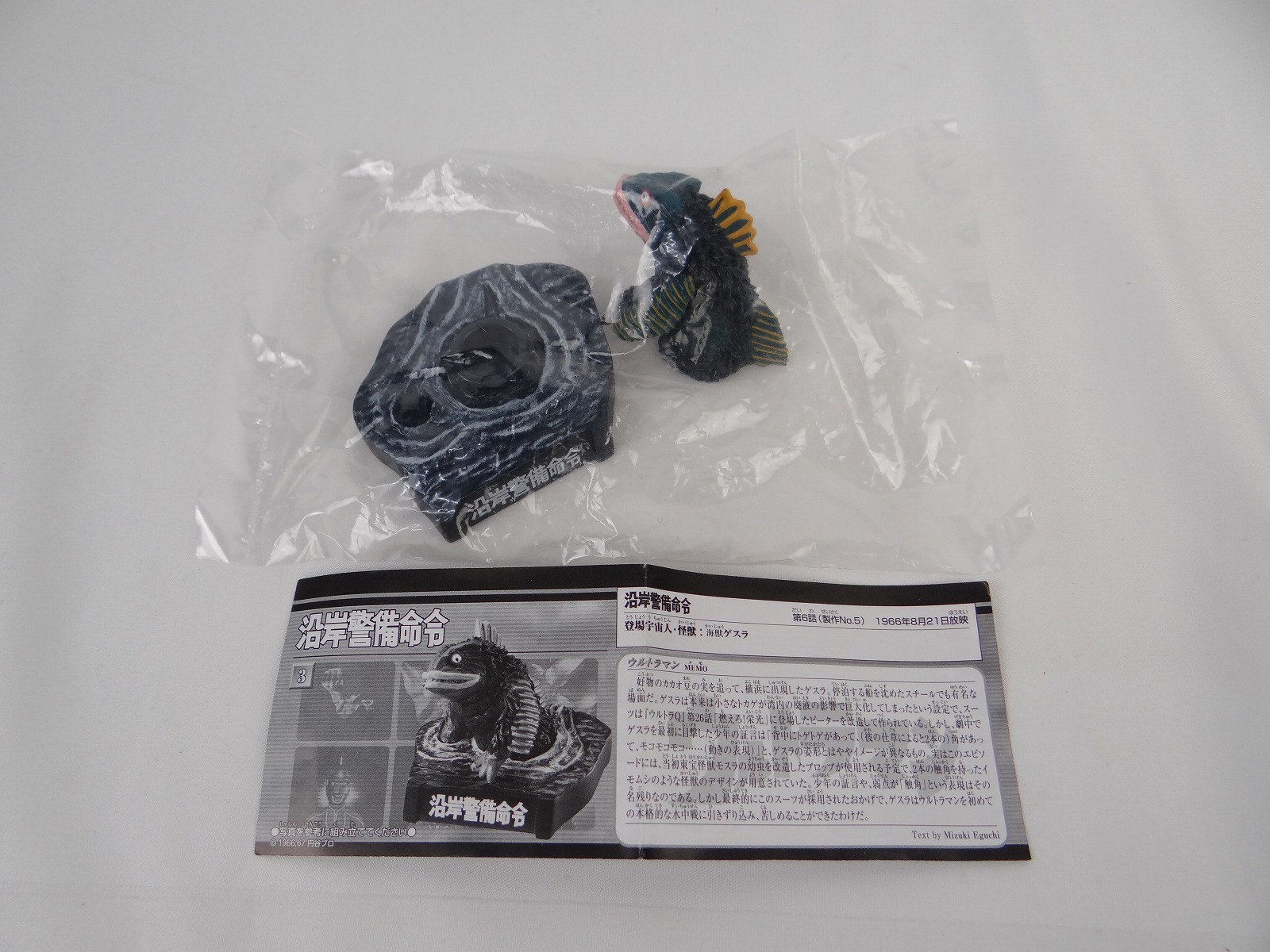 ウルトラ怪獣名鑑 ウルトラマン&ウルトラセブン 1st.SEASON EPISODES 3.｢沿岸警備命令｣-ゲスラ-
