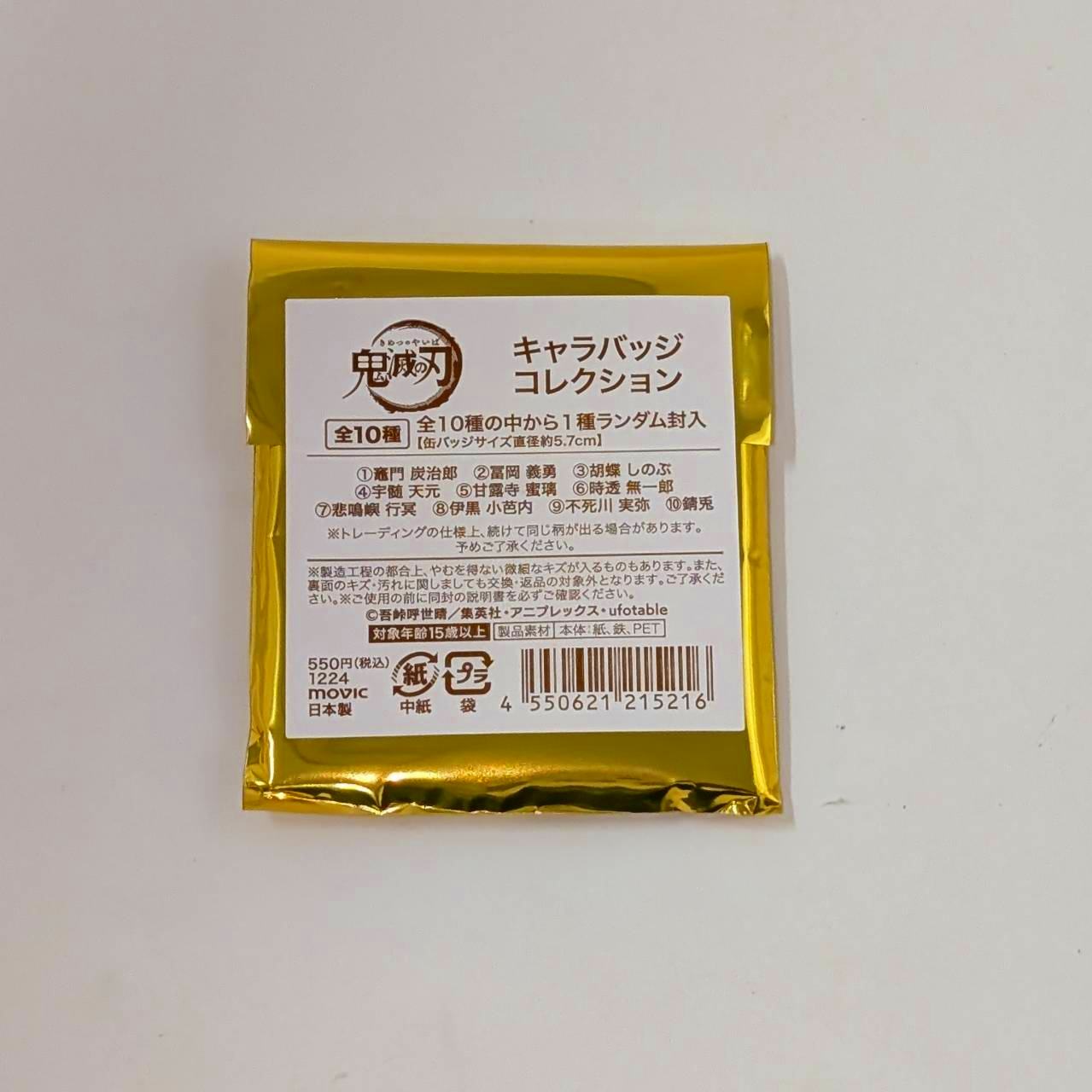 鬼滅の刃 キャラバッジコレクション