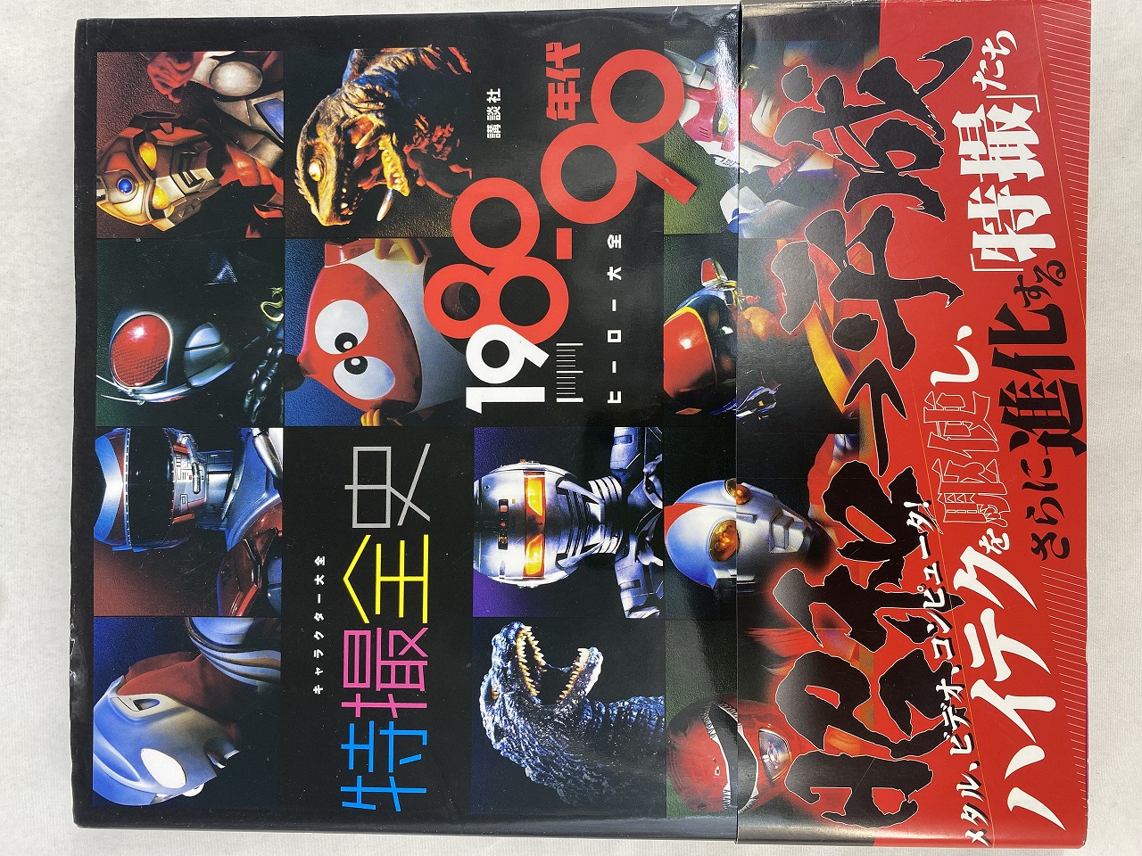 キャラクター大全 特撮全史 1980 90年代ヒーロー大全