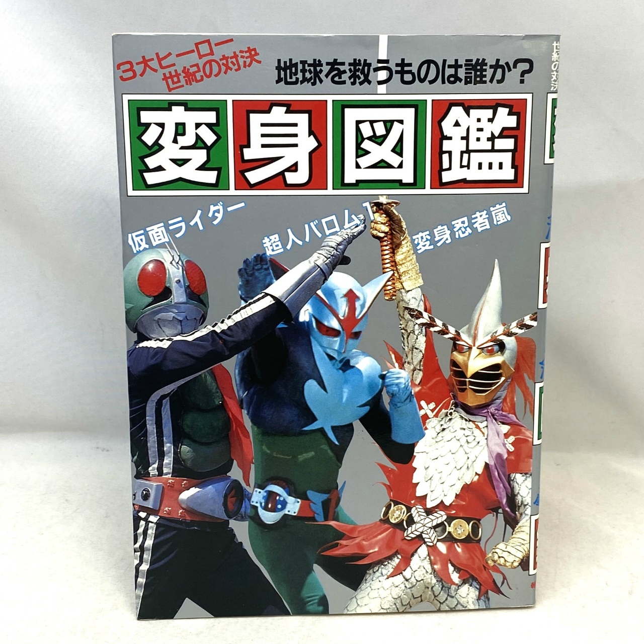朝日ソノラマ 3大ヒーロー世紀の対決 変身図鑑 仮面ライダー 超人バロム 変身忍者嵐