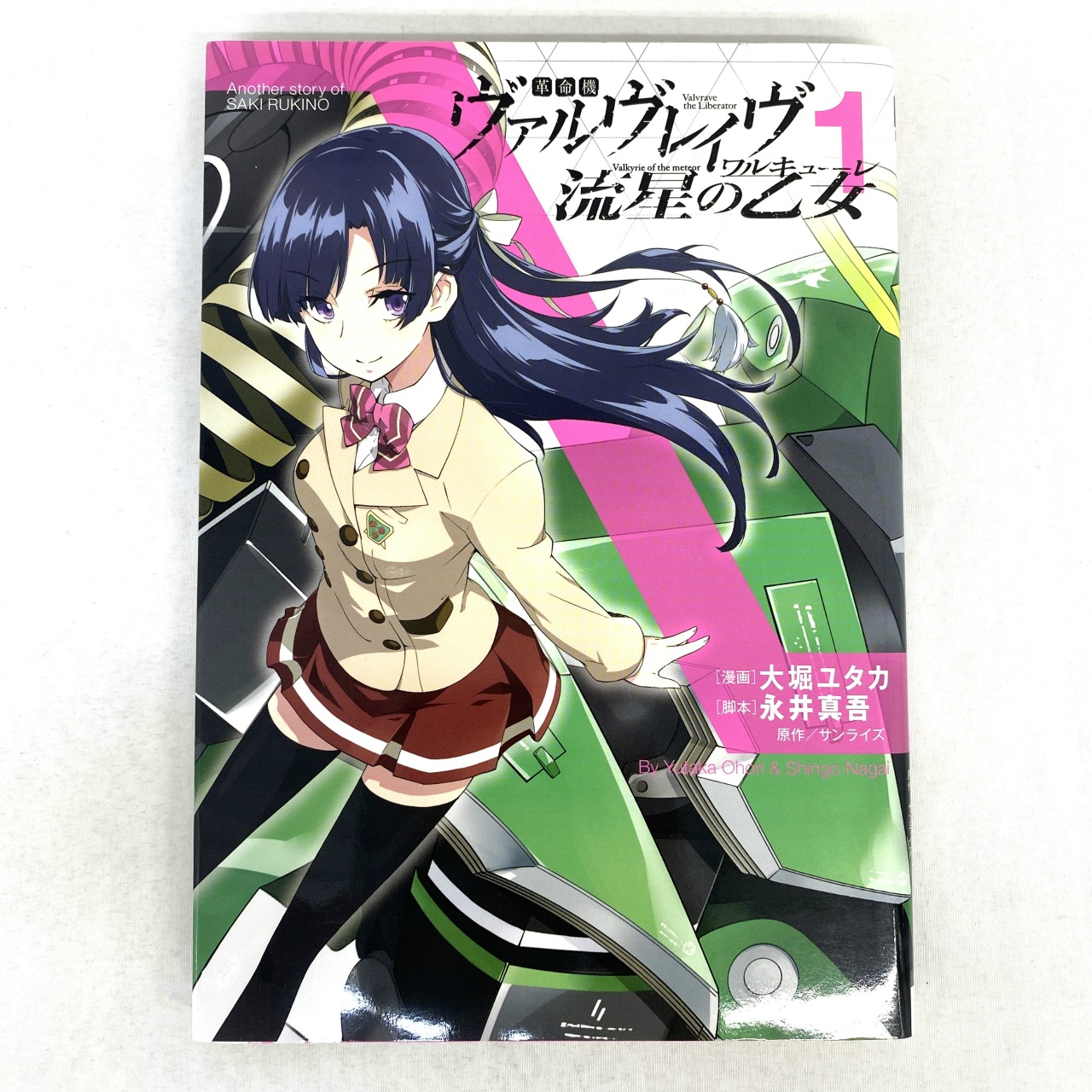 電撃コミックスNEXT 革命機ヴァルヴレイヴ 流星の乙女 1 大堀ユタカ