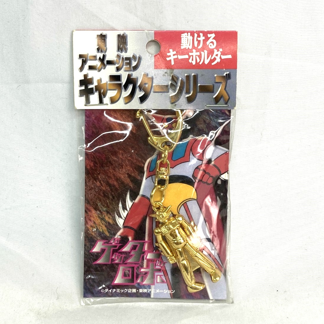 ゲッターロボ 動けるキーホルダー