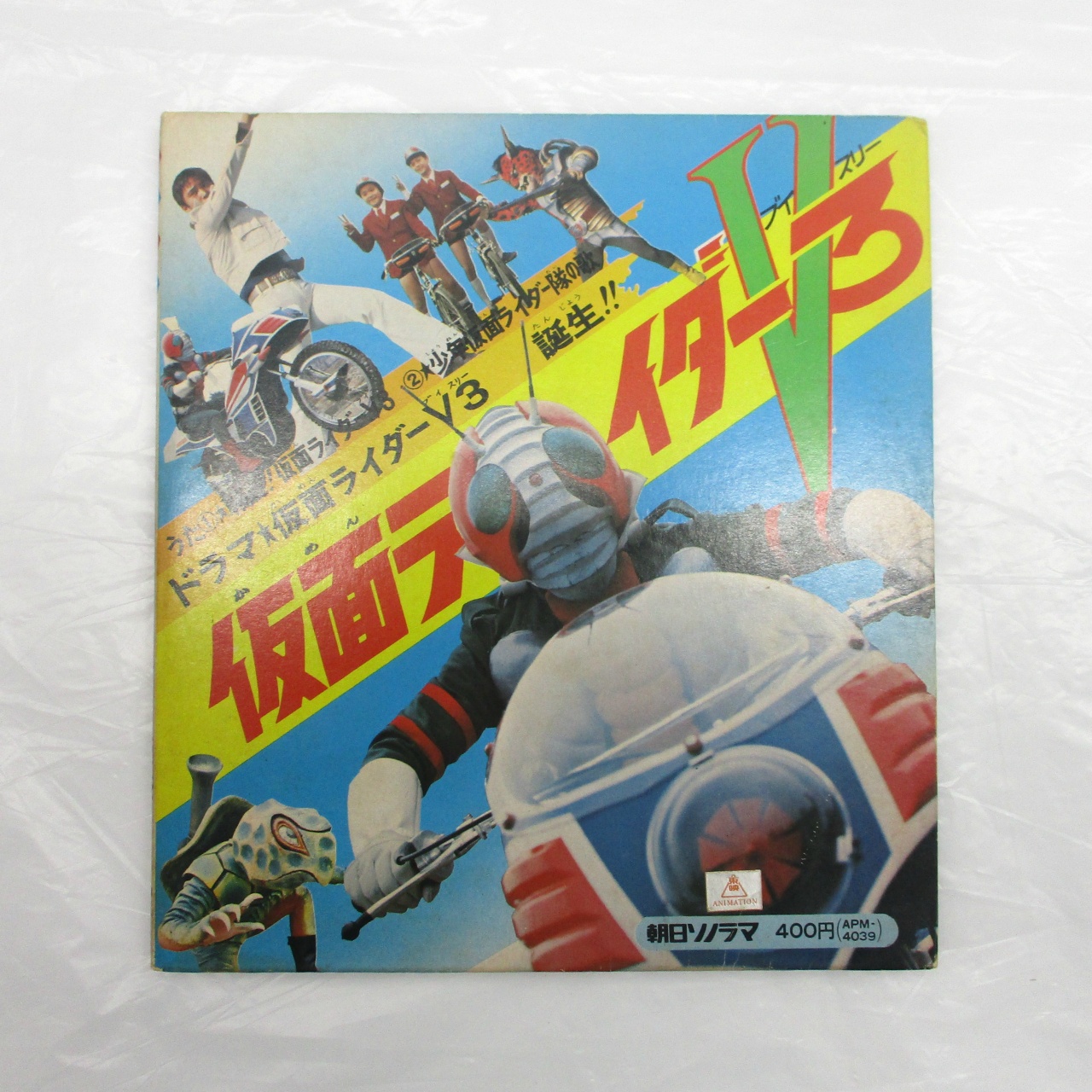 ソノラマエース・パピイシリーズ 仮面ライダーV3 ソノシート