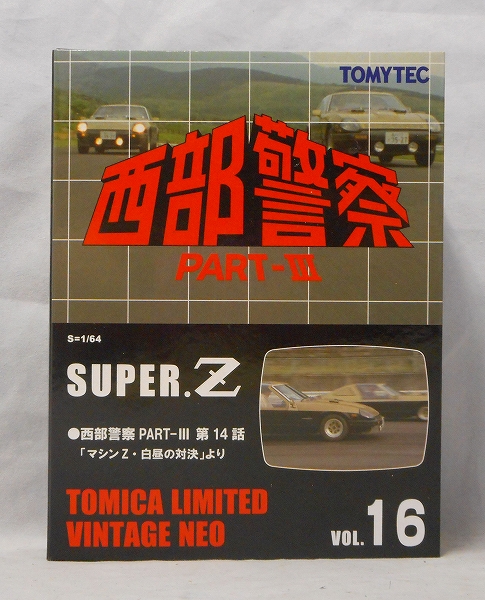 トミーテック 1/64 トミカ リミテッド ヴィンテージネオ TLV 西部警察 Vol.16 SUPER Z