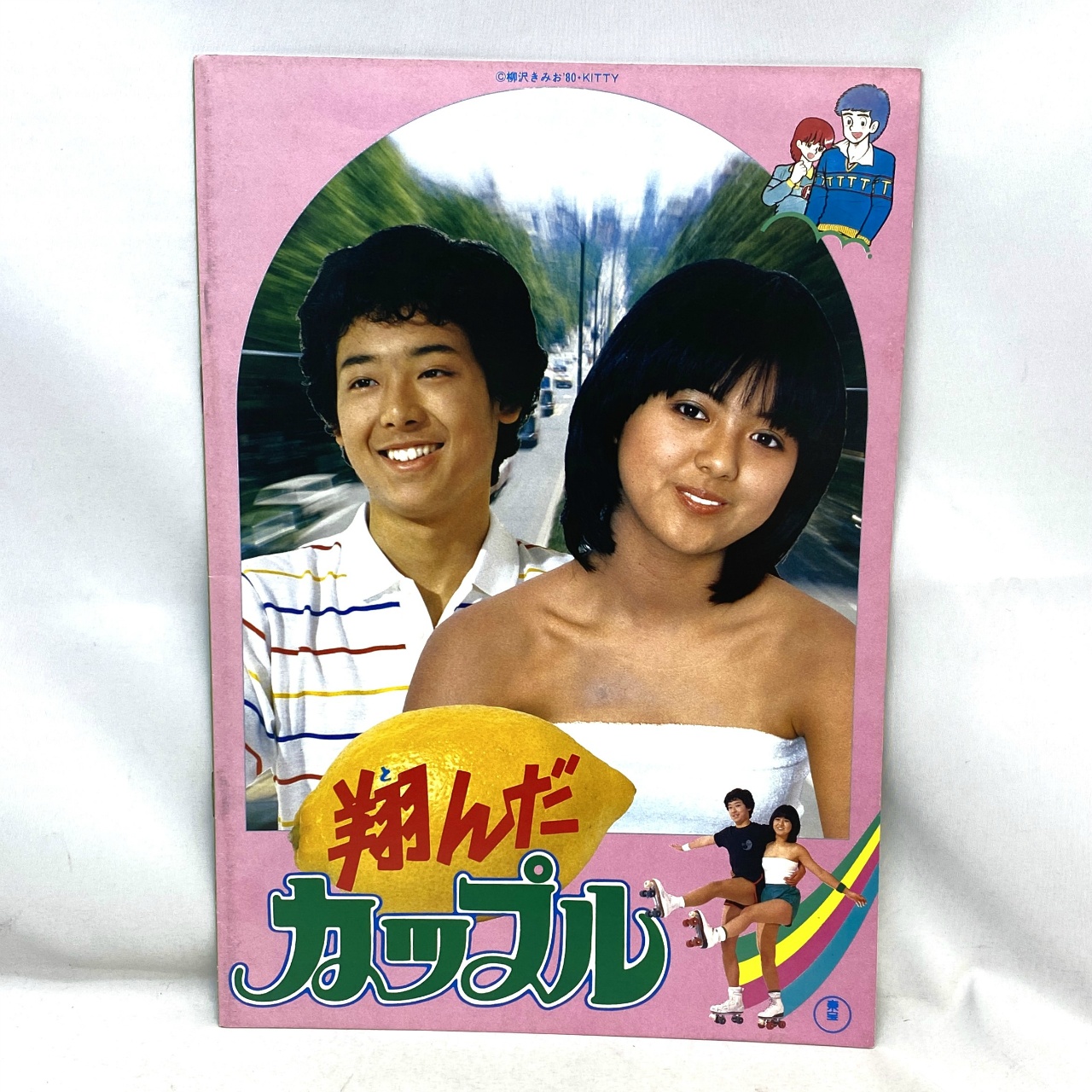 東宝 翔んだカップル(薬師丸ひろ子)パンフレット