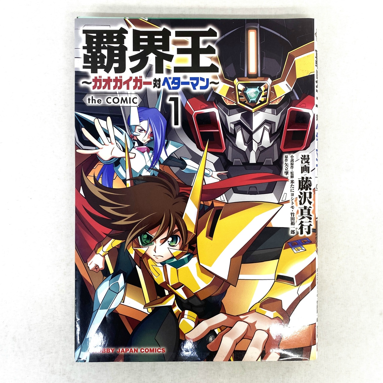 ホビージャパンコミックス 覇界王～ガオガイガー対ベターマン～ the COMIC 1 藤沢真行
