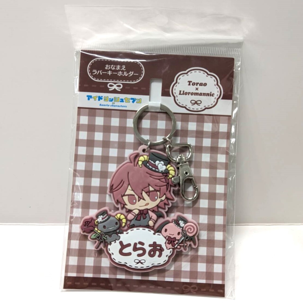 アイドリッシュセブン×サンリオキャラクターズ おなまえラバーキーホルダー 虎於×クロロマニック