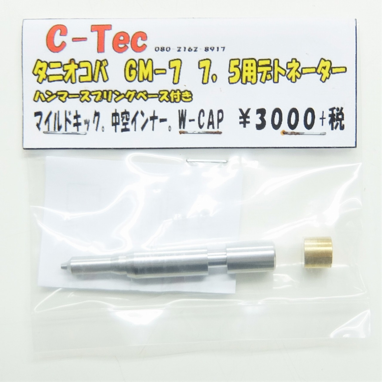 C-Tec タニオコバ GM-7/7.5用デトネーター