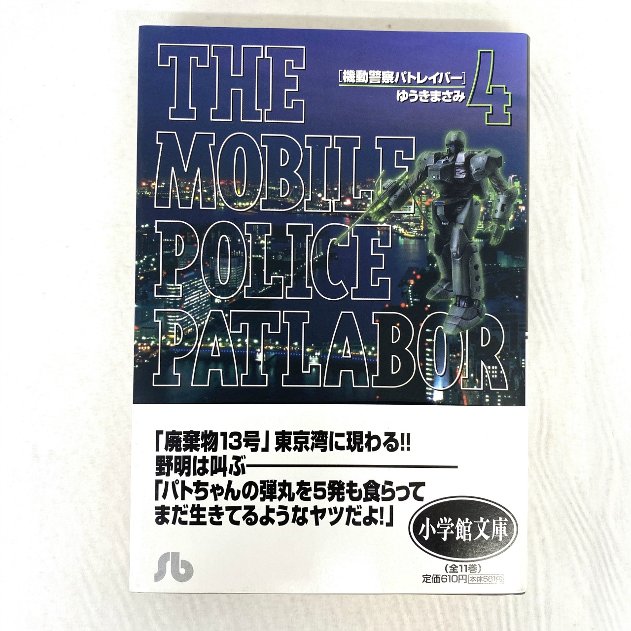 小学館文庫 機動警察パトレイバー 4 ゆうきまさみ