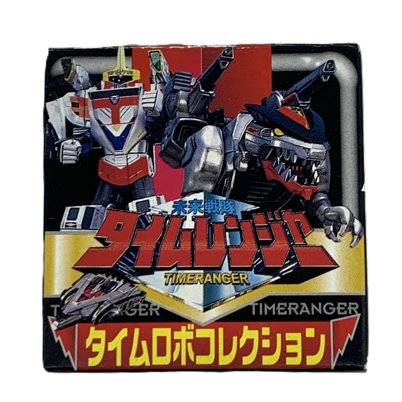 森永 タイムロボコレクション C.タイムシャドウ・バトルモード