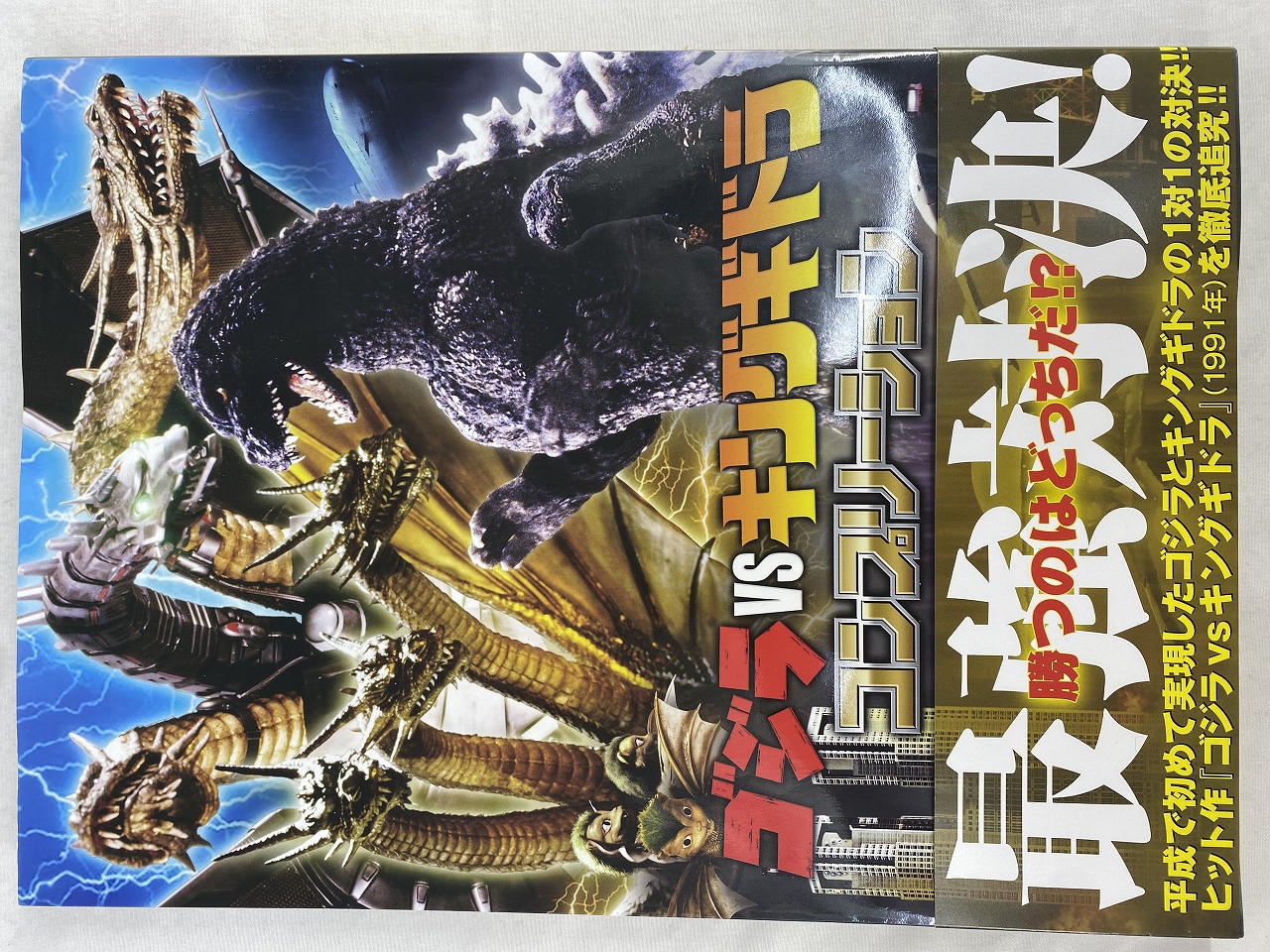 ゴジラvsキングギドラ コンプリーション