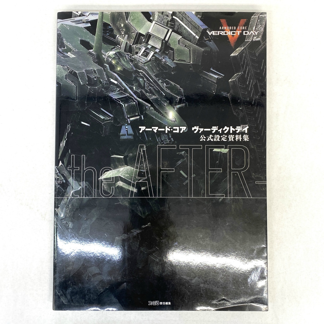 アーマード・コア ヴァーディクトデイ 公式設定資料集-the AFTER-