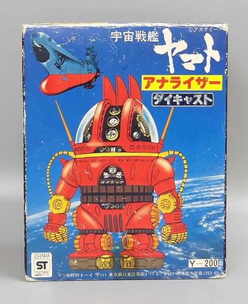 野村トーイ ダイキャスト アナライザー 宇宙戦艦ヤマト