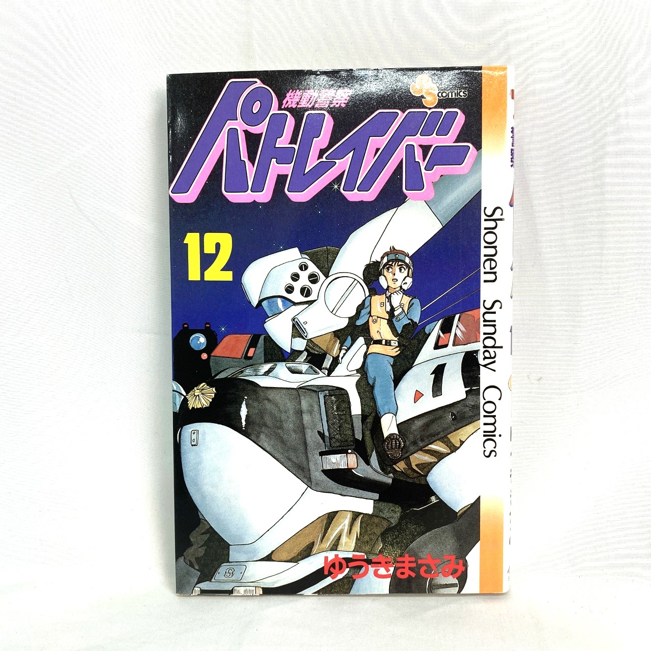 サンデーコミックス 機動警察パトレイバー 12 ゆうきまさみ