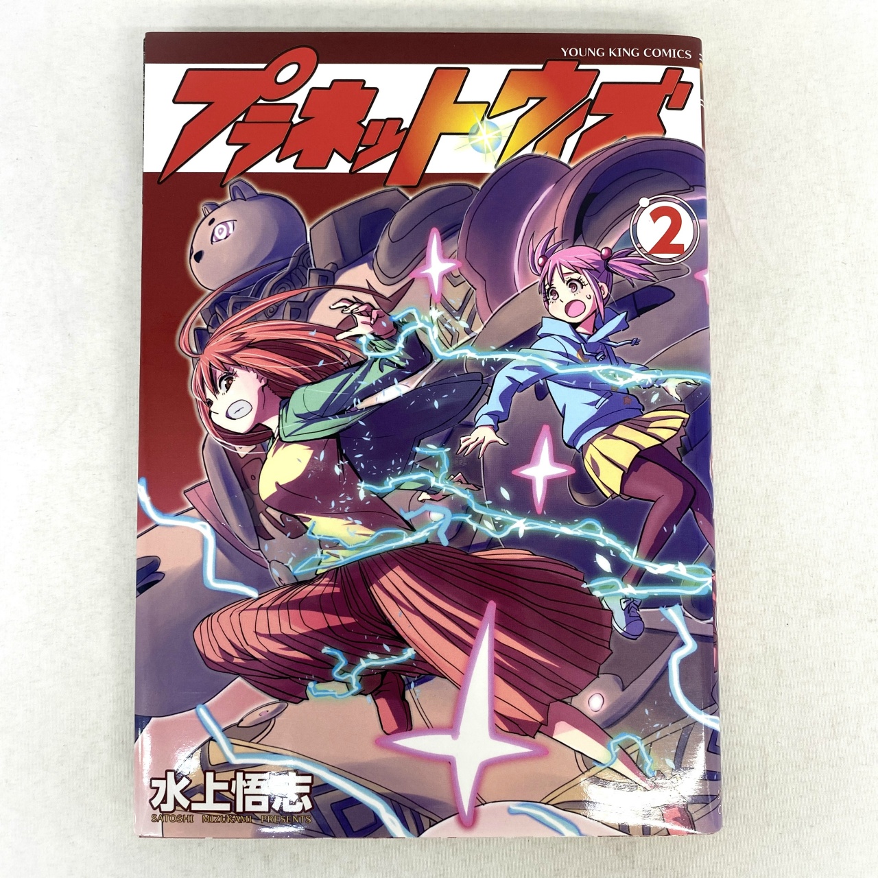 ヤングキングアワーズ プラネットウィズ 2 水上悟志