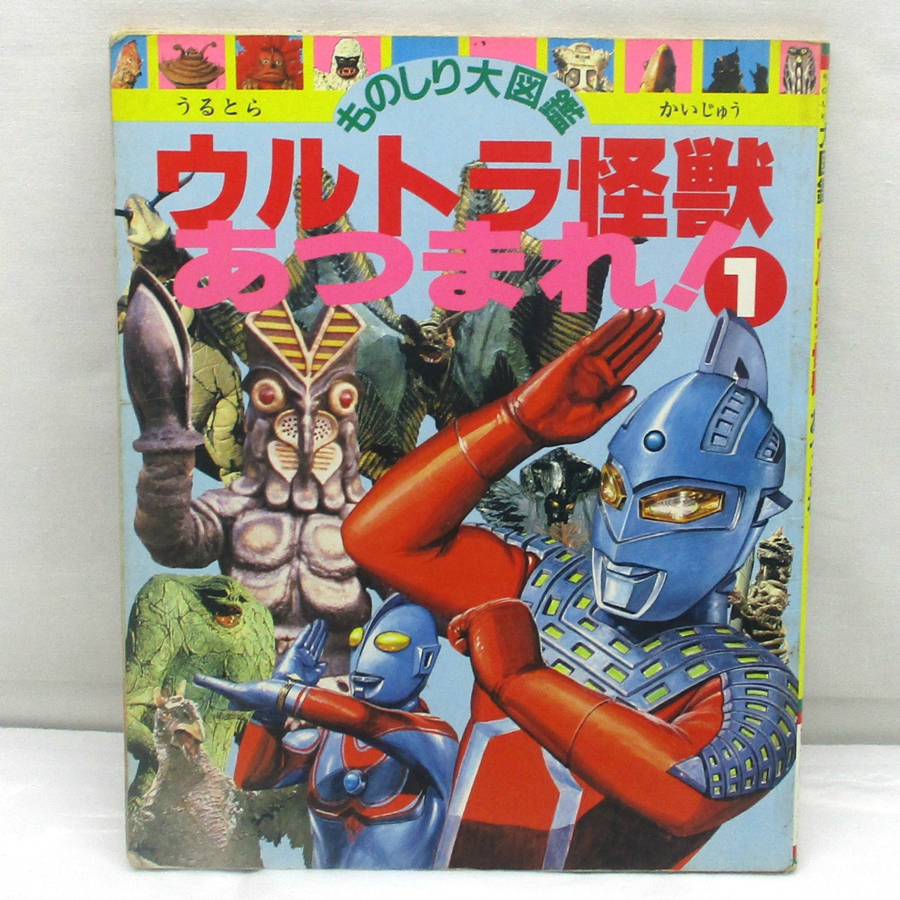 ひかりのくに ものしり大図鑑⑤ ウルトラ怪獣あつまれ(1)