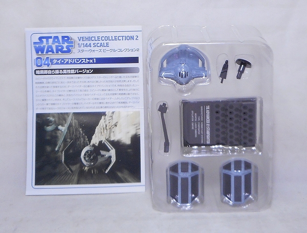 スター・ウォーズ ビークル・コレクション2 04 タイ・アドバンストx1