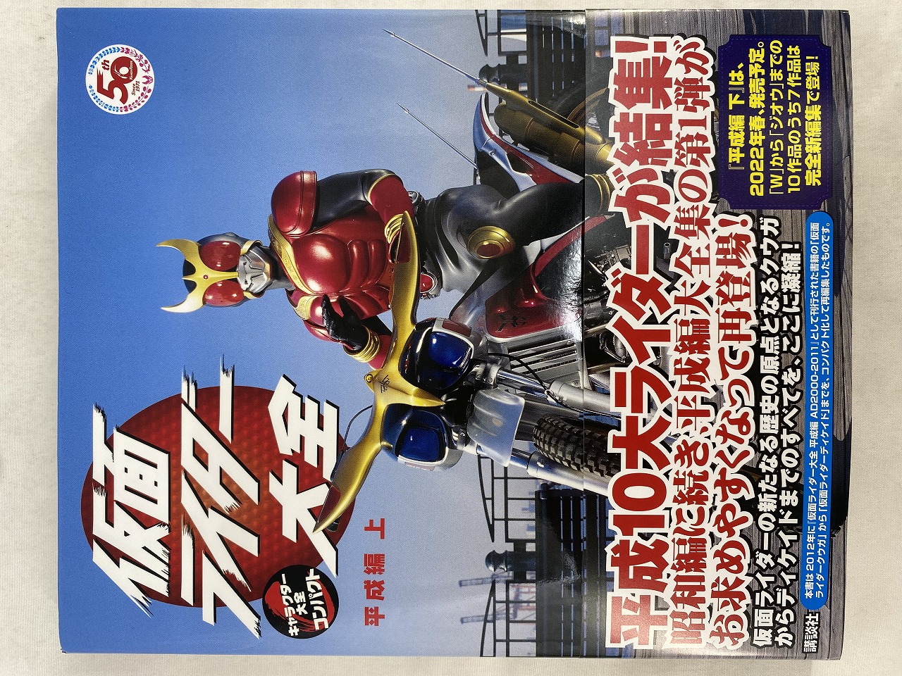 講談社 仮面ライダー大全 平成編 上 キャラクター大全コンパクト