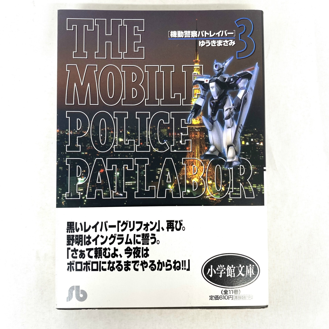 小学館文庫 機動警察パトレイバー 3 ゆうきまさみ