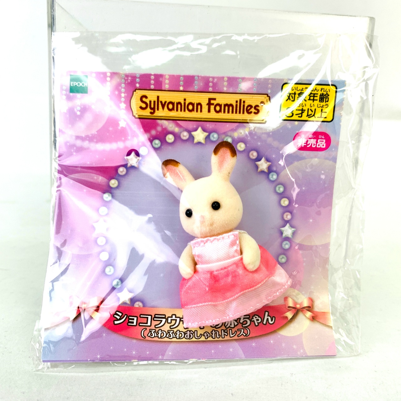 シルバニアファミリー ふわふわおしゃれドレス (ショコラウサギの赤ちゃん)