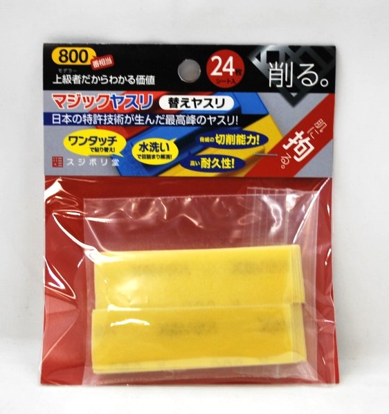 スジボリ堂 替マジックヤスリ 800番 (24枚入り)