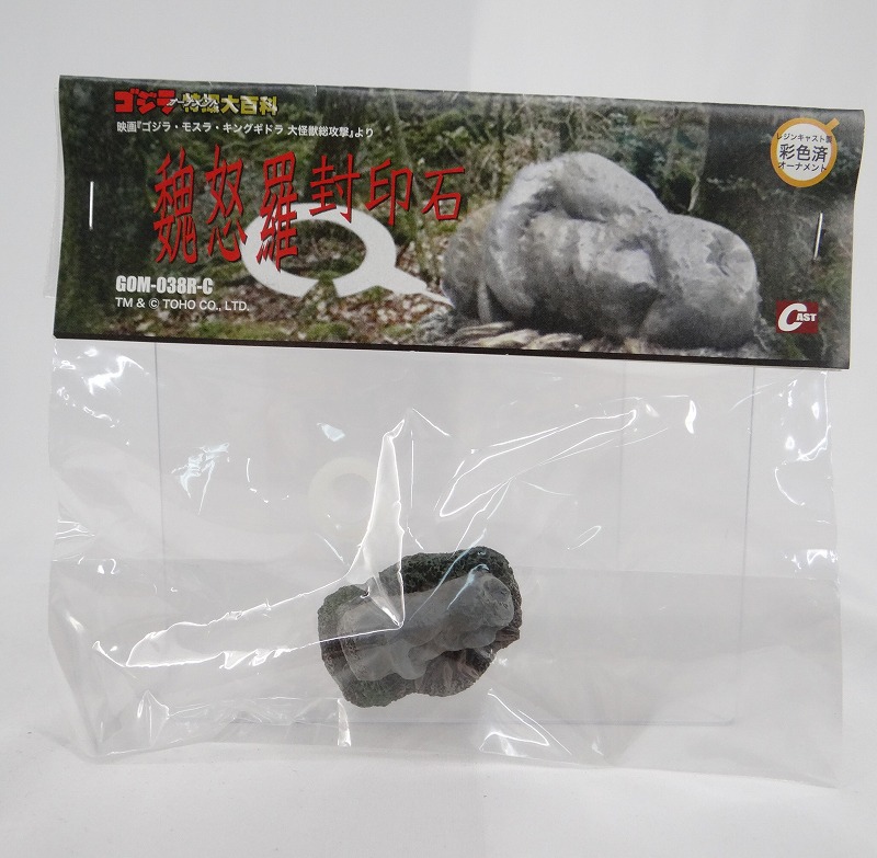 CAST(キャスト) ゴジラ オーナメント特撮大百科 魏怒羅 封印石