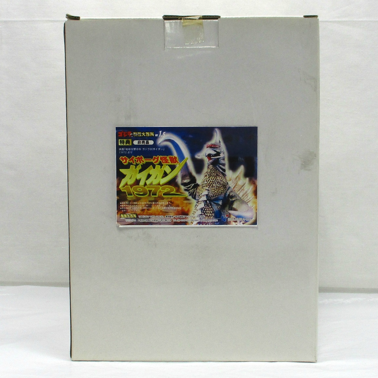 イワクラ ゴジラ特撮大百科ver.1.5 特典 サイボーグ怪獣 ガイガン1972