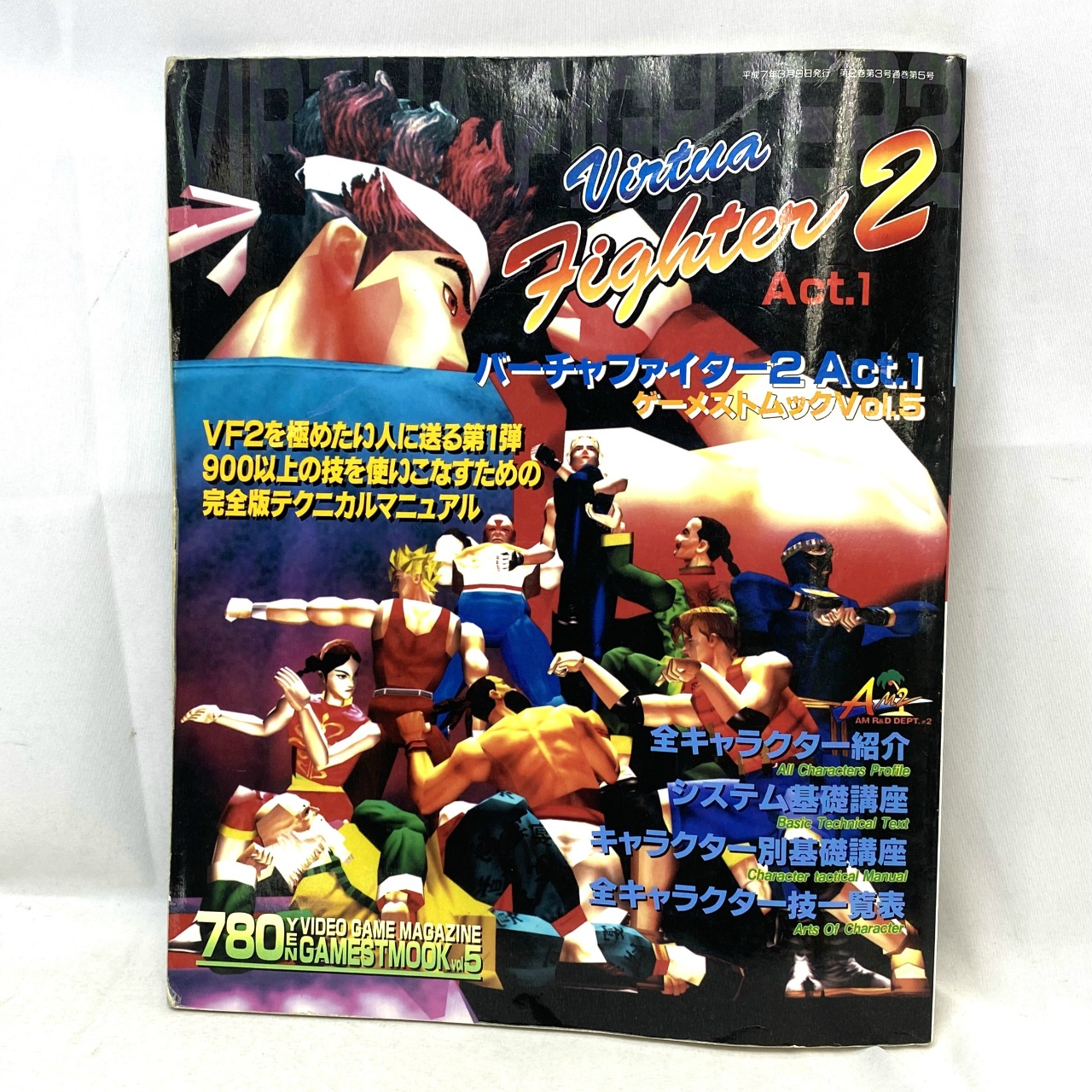 ゲーム雑誌 ゲーメストムック vol.5 バーチャファイター2 Act.1 完全保存版