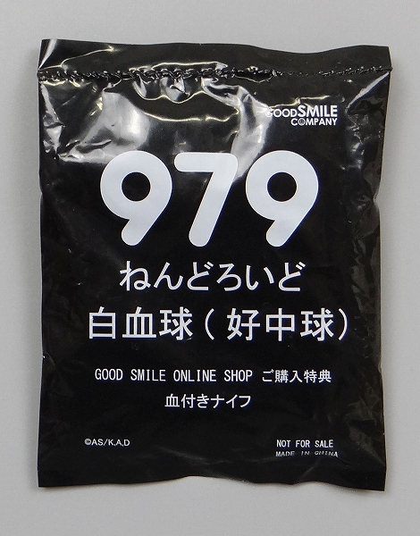 ねんどろいど No.979 白血球(好中球) GOODSMILE ONLINE SHOP 予約特典「血付きナイフ」付