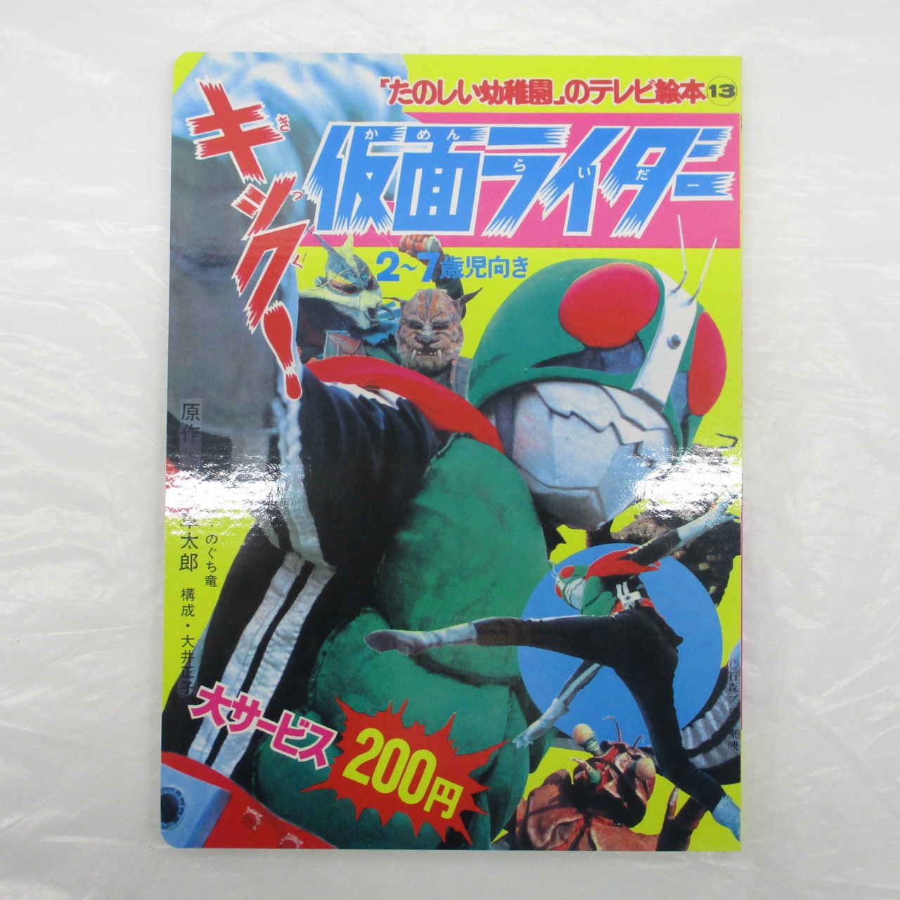 たのしい幼稚園のテレビ絵本13 キック!仮面ライダー(復刻版)