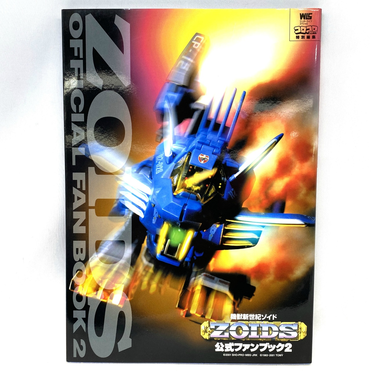小学館 ワンダーライフスペシャル 機獣新世紀ゾイド公式ファンブック 2