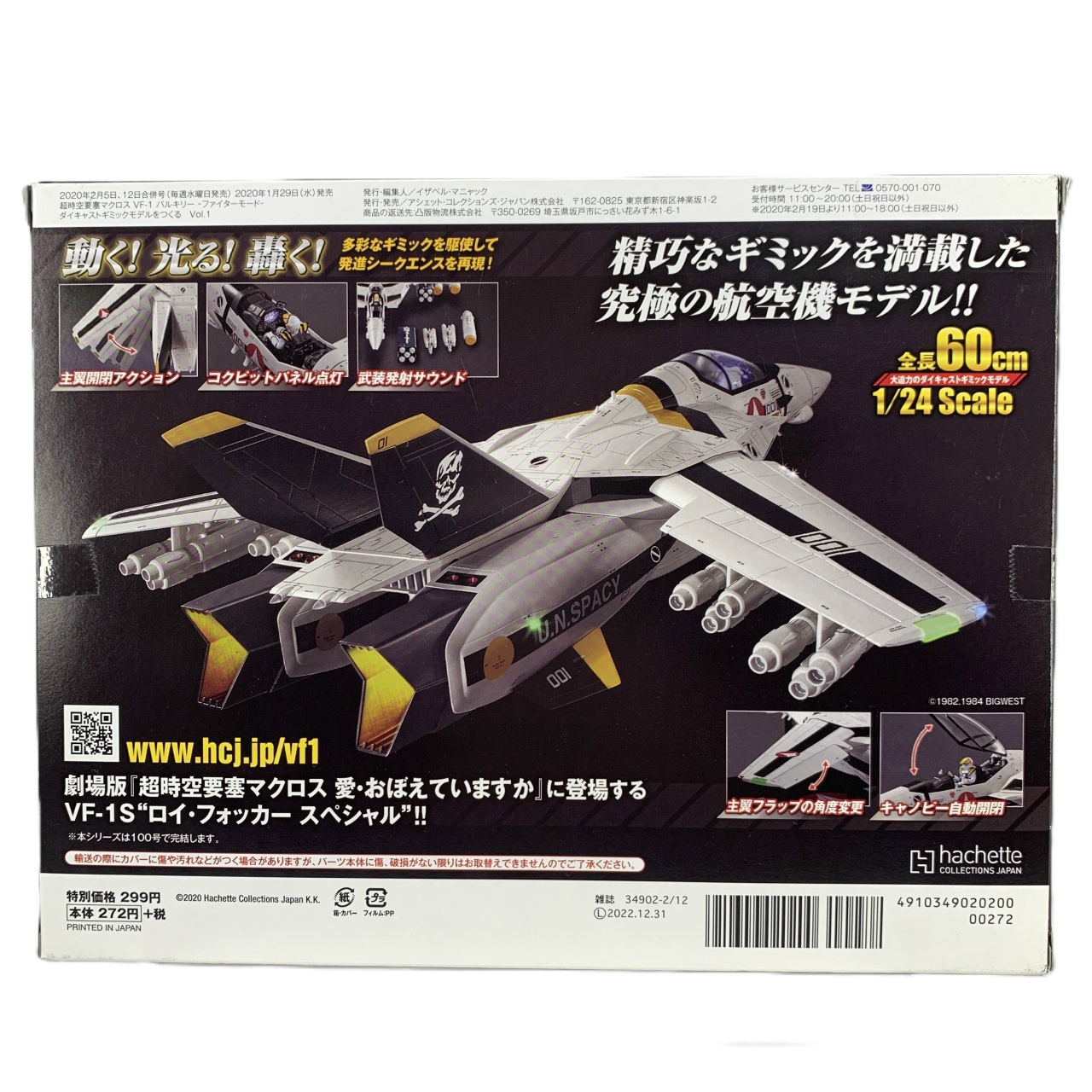アシェットコレクション 1/24 VF-1 バルキリー ダイキャストギミックモデルをつくる Vol.001