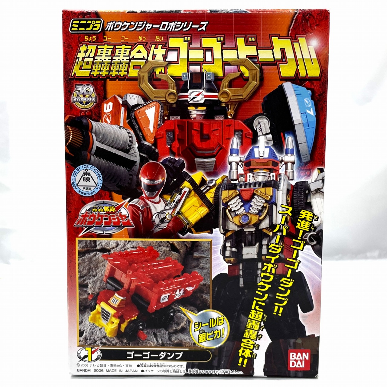 ミニプラ 轟轟戦隊ボウケンジャー 超轟轟合体ゴーゴービークル 1.ゴーゴーダンプ