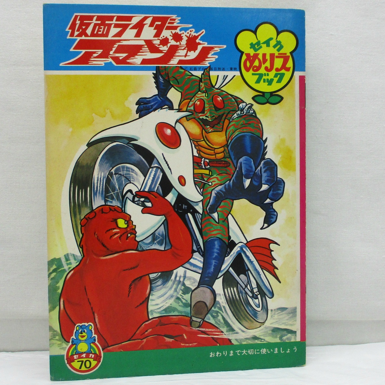 セイカのぬりえブック 仮面ライダーアマゾン