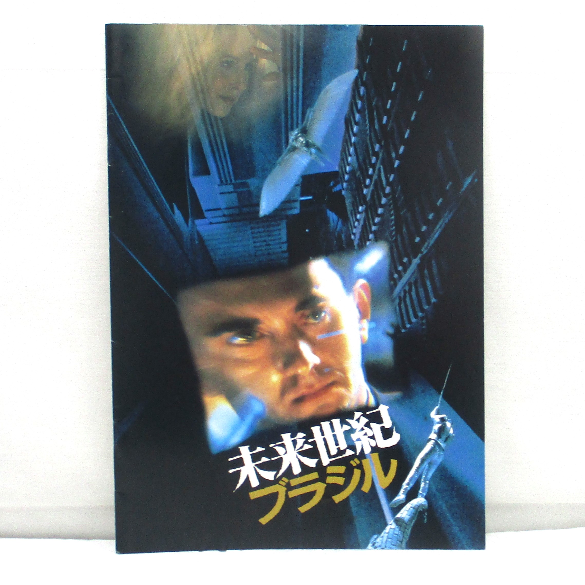 東宝 未来世紀ブラジル パンフレット