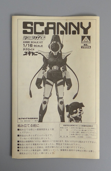 アオシマ 1/16 テクノポリス21C テクロイド スキャニー
