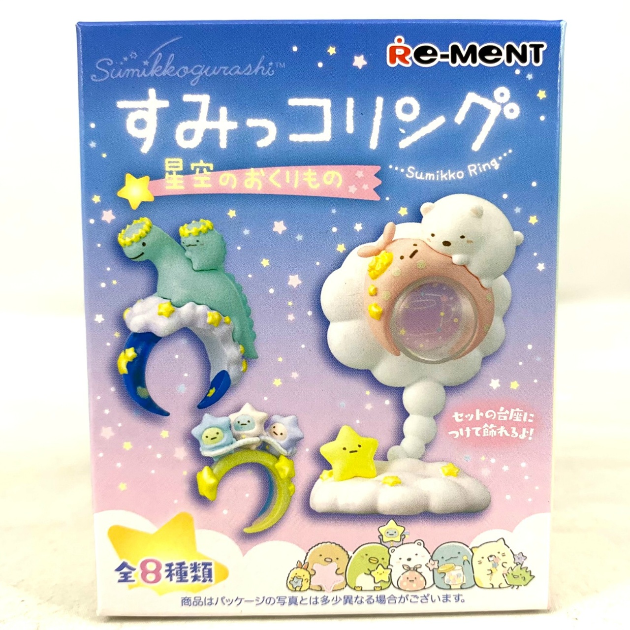 リーメント すみっコぐらし すみっコリング 星空のおくりもの【単品】