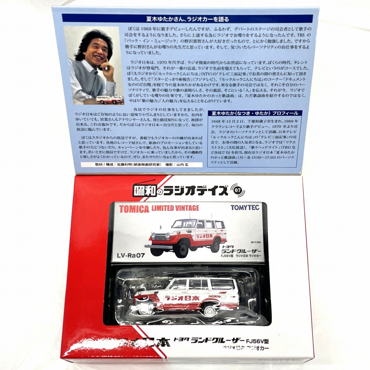 トミーテック トミカリミテッドヴィンテージ LV-Ra07 トヨタ ランドクルーザー FJ56V型 ラジオ日本 ラジオカー