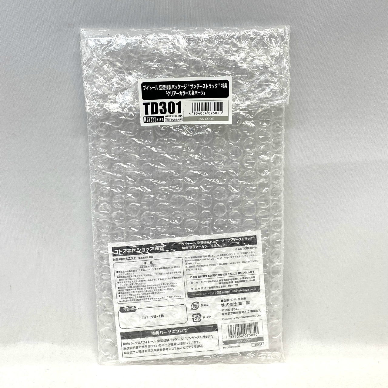 コトブキヤ ブイトール 空挺強襲パッケージ “サンダーストラック”特典「クリアカラー刀身パーツ」