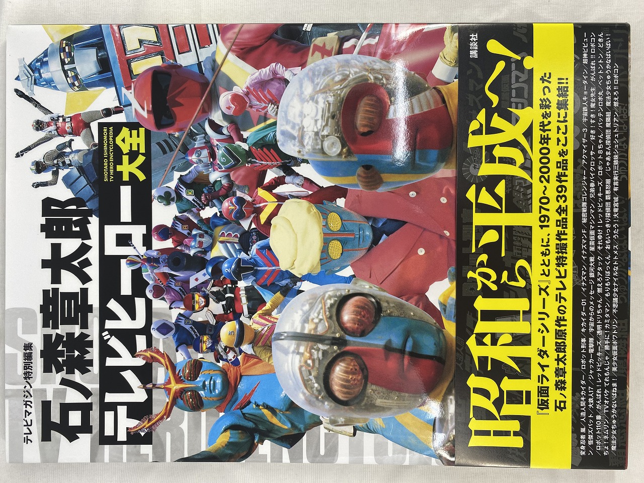 テレビマガジン特別編集 石ノ森章太郎 テレビヒーロー大全