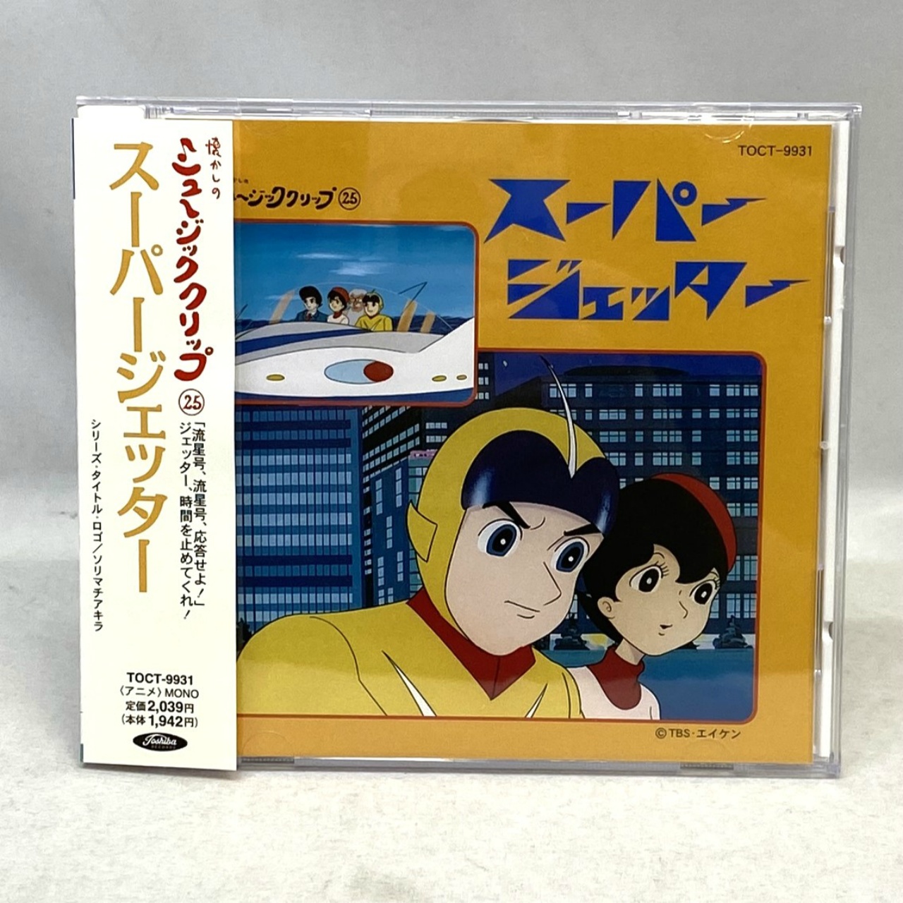 懐かしのミュージッククリップ 25 スーパージェッター