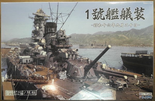 フジミ 1/700 特シリーズSPOT 1號艦艤装 昭和16年9月20日