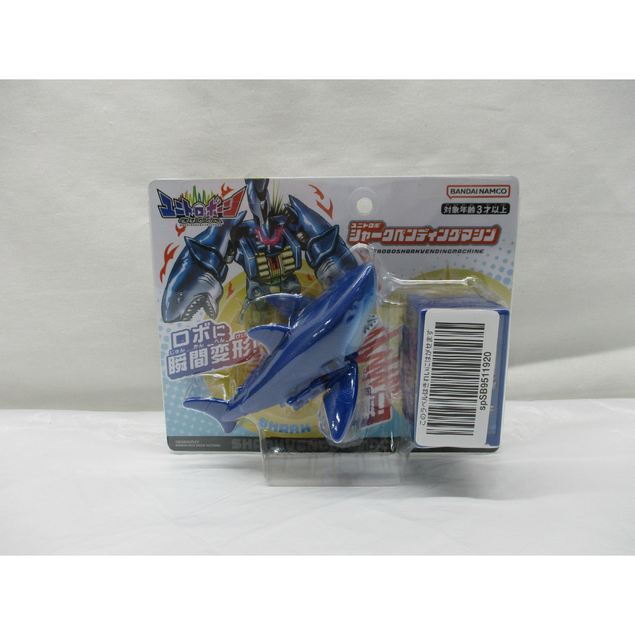 バンダイ ユニトロボーン ユニトロボ シャークベンディングマシン