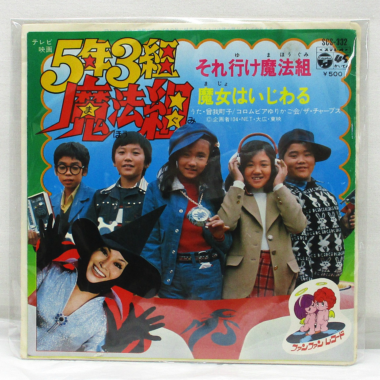 コロムビア 5年3組魔法組 EPレコード