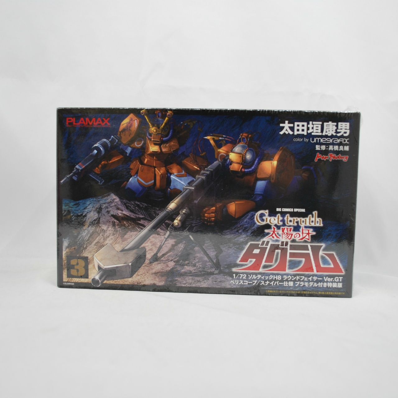 マックスファクトリー 1/72 ダグラム get truth版 太陽の牙ダグラム3 PLAMAX ソルティックH8 ラウンドフェイサー Ver.GT ペリスコープ/スナイパー仕様 プラモデル付き特装版