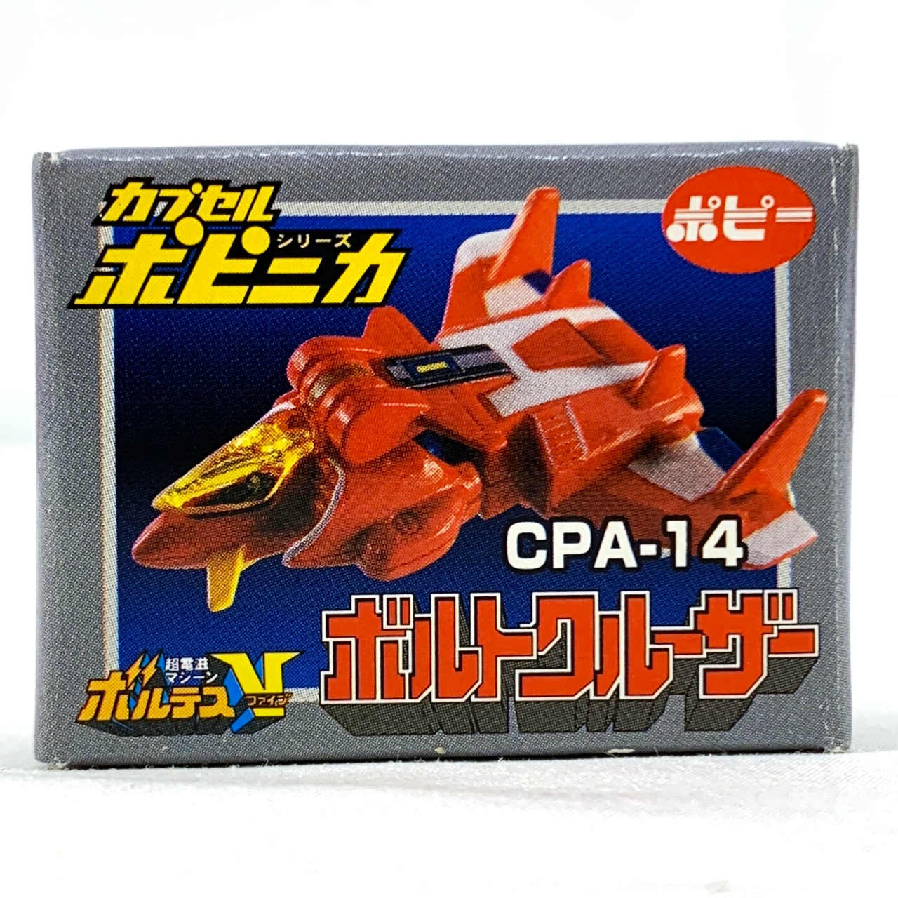 カプセルポピニカPART2 ボルトクルーザー
